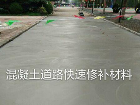 混凝土道路修補